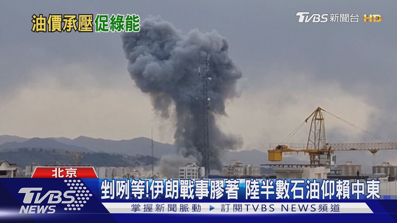 剉咧等! 伊朗戰事膠著 陸半數石油仰賴中東｜TVBS新聞 @TVBSNEWS01