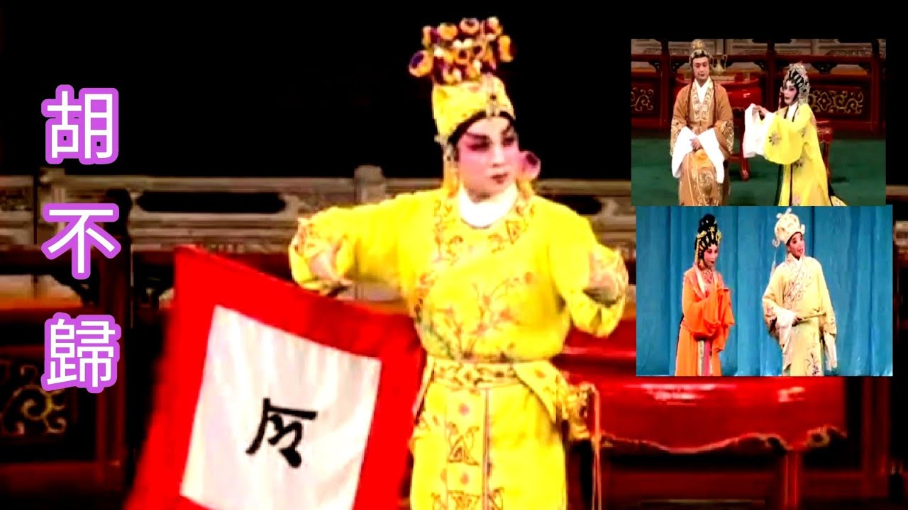 粵劇 經典名劇《胡不歸》 潘國榮 黃曉韻 陳家聲 梁勁松 袁嘉怡 蘇鳳蓮 (順德艷陽天粤劇團)   cantonese opera