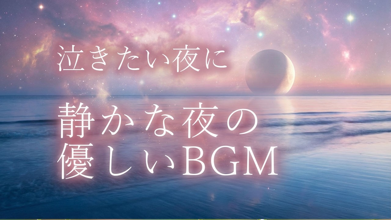 涙がやさしく乾いていく、静かな夜のBGM