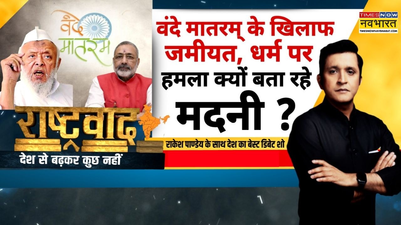 Rashtravad | 'बाबरी सही' Vs 'वंदे मातरम् सांप्रदायिक'..शरिया बड़ा या संविधान ? | Vande Mataram