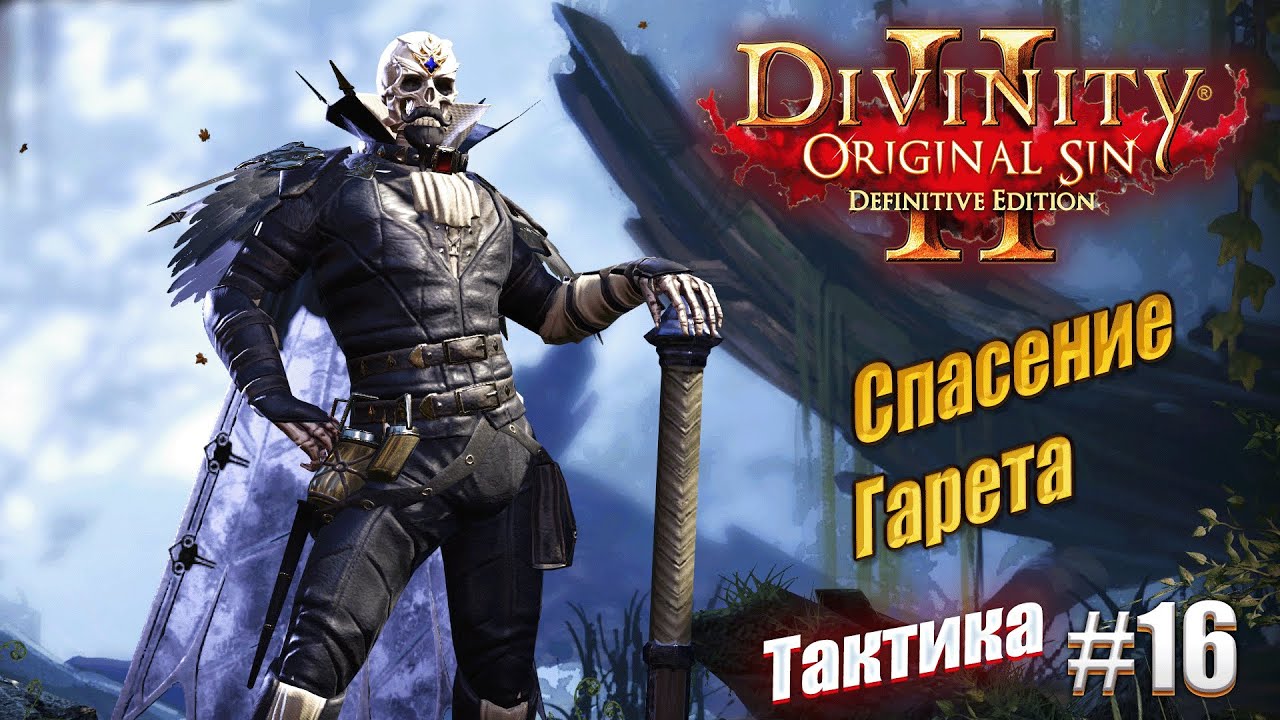 Спасение Гарета в Divinity: Original sin 2 на тактике, #16