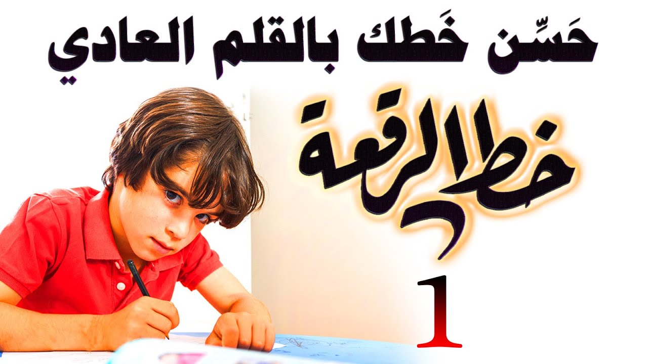 حسن خطك بالقلم العادي خط الرقعة 1