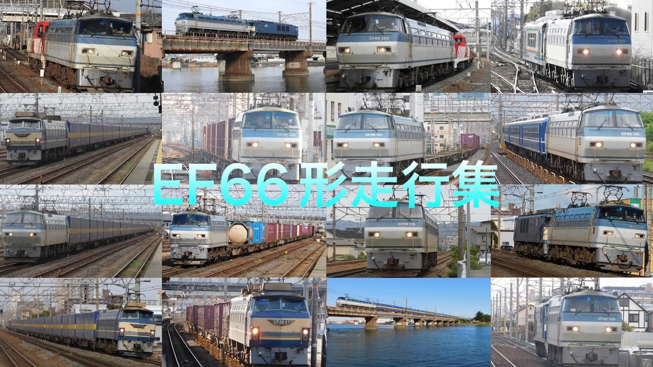 さらばサメ…ダイヤ改正で定期運用終了したEF66形走行集(一部ゼロロクニーナもあり)