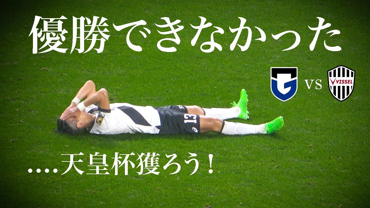 ３連覇完全消滅....天皇杯獲ろう！［ガンバ大阪vsヴィッセル神戸］
