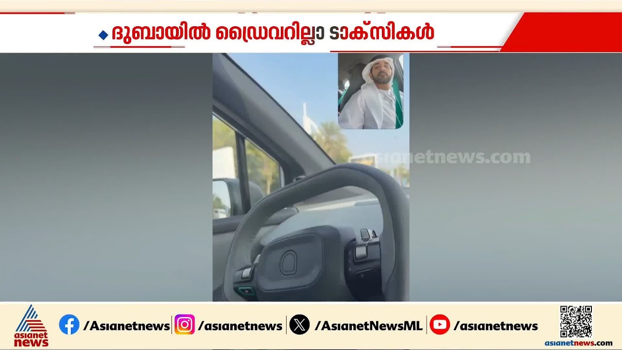 ദുബായിൽ അടുത്ത മാസം മുതൽ ഡ്രൈവർ ഇല്ലാ  ടാക്‌സികൾ ഓടിത്തുടങ്ങും