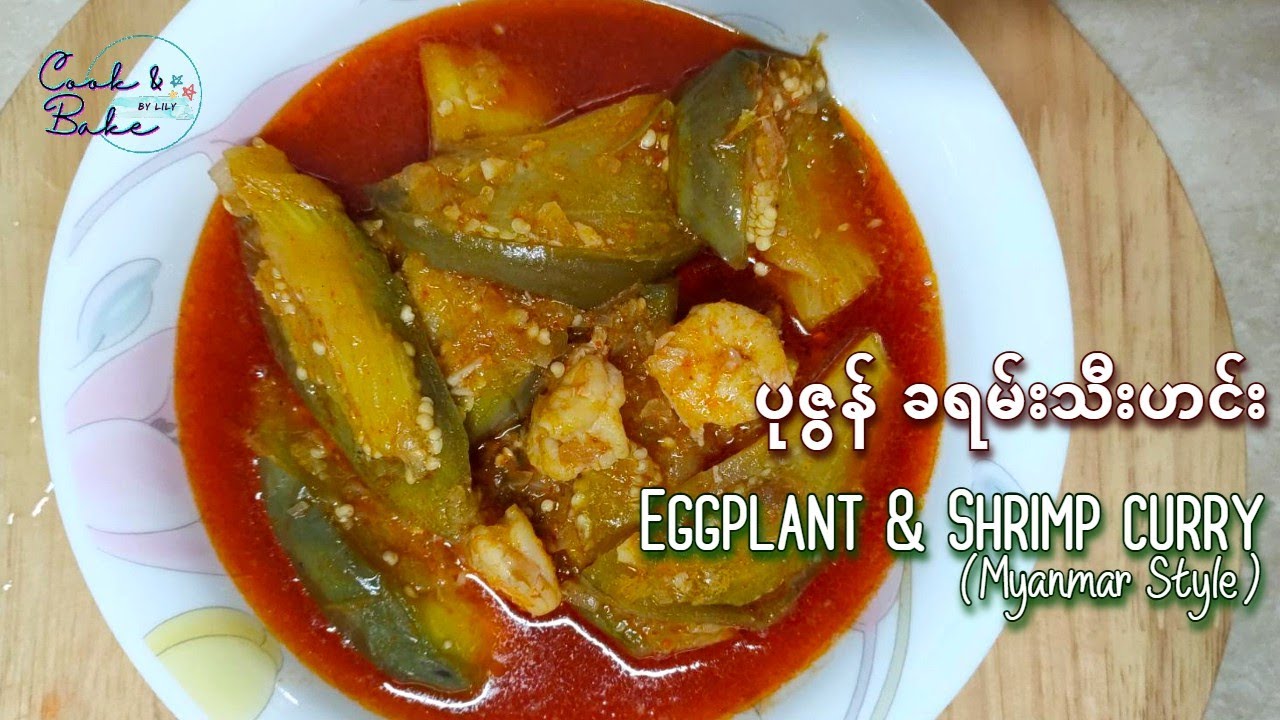 ပုဇွန် ခရမ်းသီးဟင်း/ပုဇြန္ ခရမ္းသီးဟင္း/Eggplant and shrimp curry (Myanmar food)