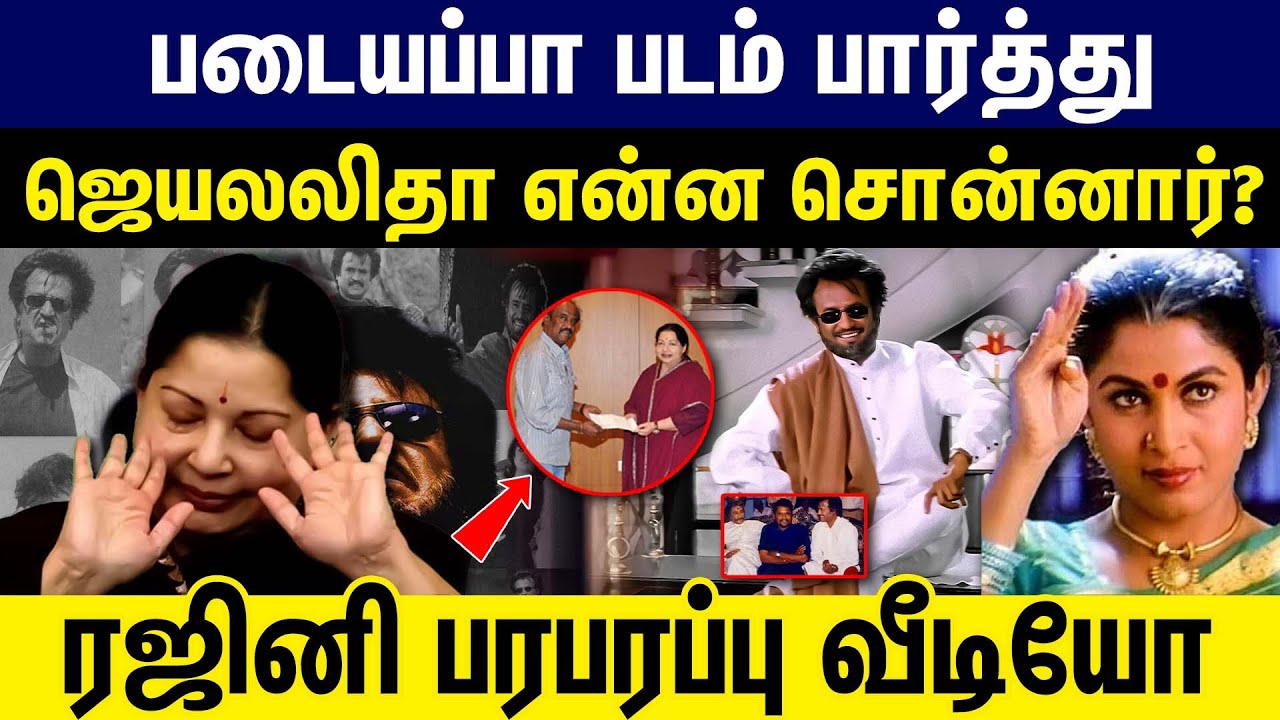 Padayappa படம் பார்த்து ஜெயலலிதா என்ன சொன்னார் ? ரஜினி பரபரப்பு வீடியோ | Rajini | Jayalalitha