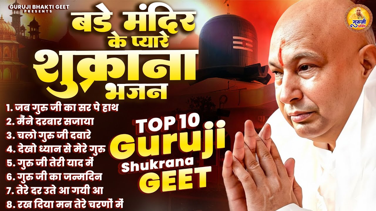 हर मुश्किल में साथ देने वाले गुरूजी शुक्राना भजन | 2026 Guruji Shukrana Bhajan | Guru Ji Bhajan 2026