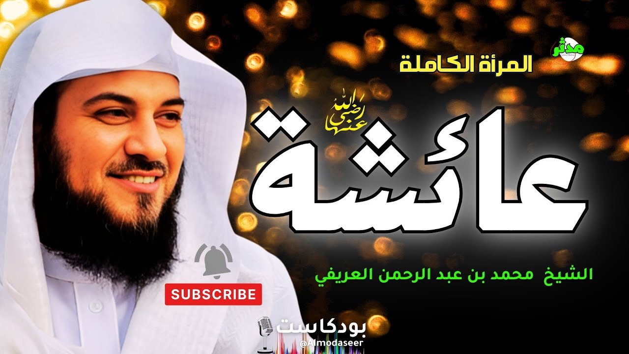 المرأة الكاملة السيدة عائشة رضي الله عنها 🎙️محمد بن عبد الرحمن العريفي