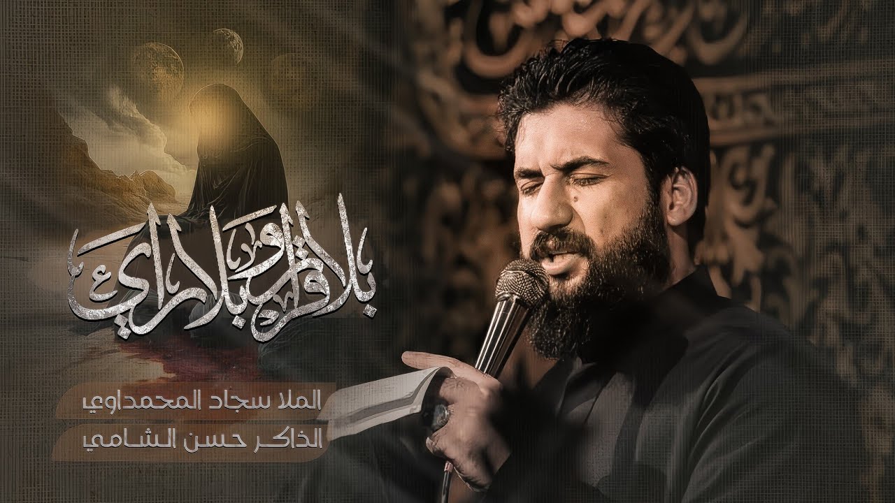 بلا قرار بلاية راي | سجاد المحمداوي | هيئة محسن فاطمة