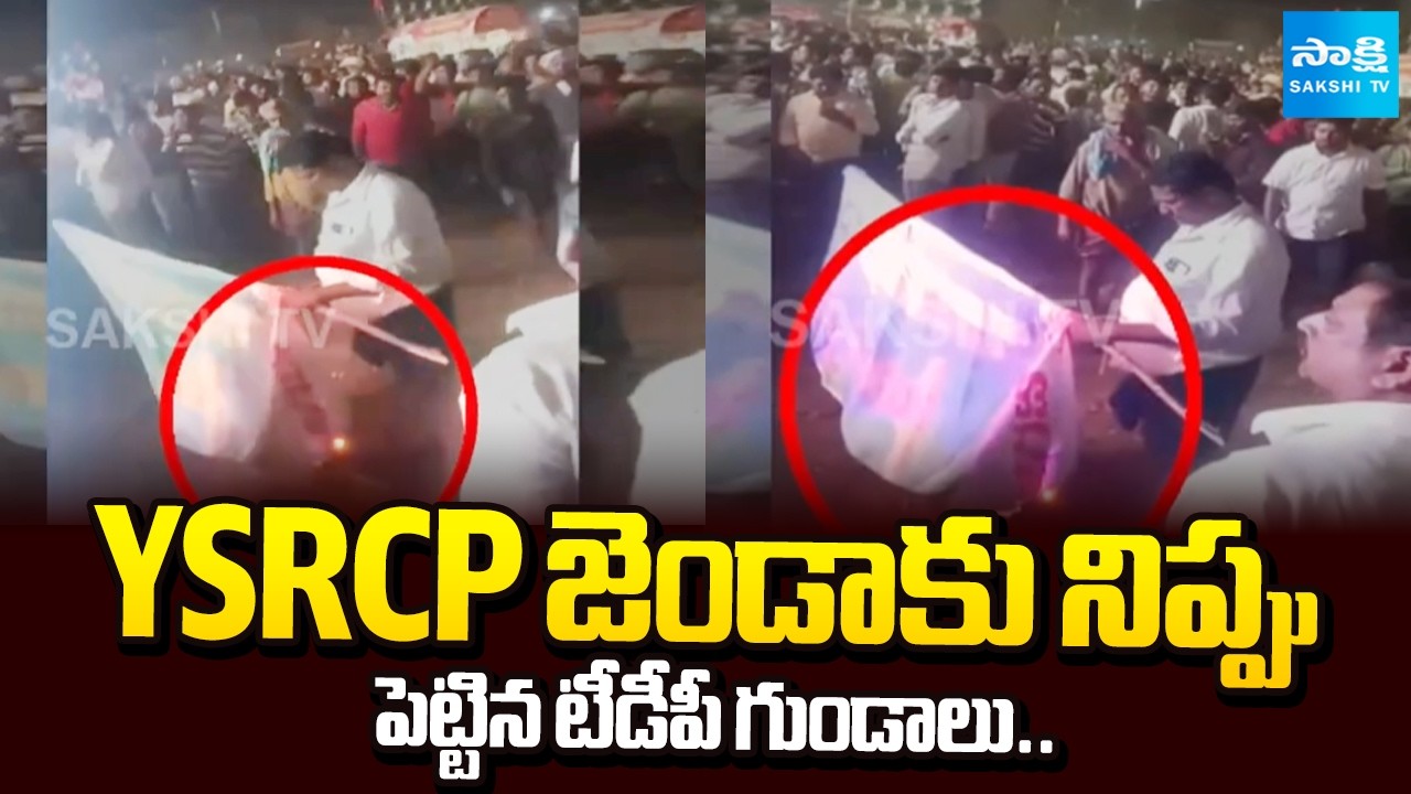 TDP Goons Set Fire to YSRCP Flag In Singarakonda Tirunala | Police No Action On TDP Goons@SakshiTV