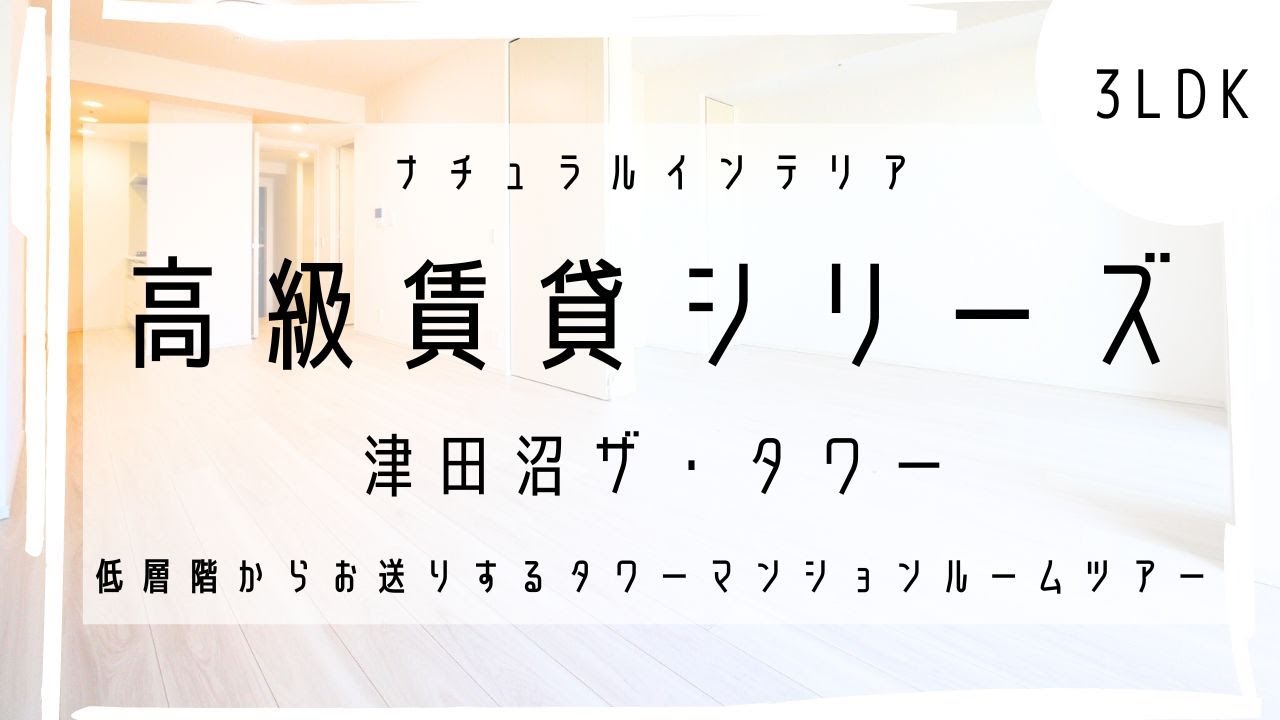 【ルームツアー：津田沼ザ・タワー】津田沼賃貸：低層階のお部屋は同じマンション内でも印象が全然違う！内廊下タイプのフロアーで重厚感があり静寂とはこういうことか！エリア内、初のタワーマンションルームツアー