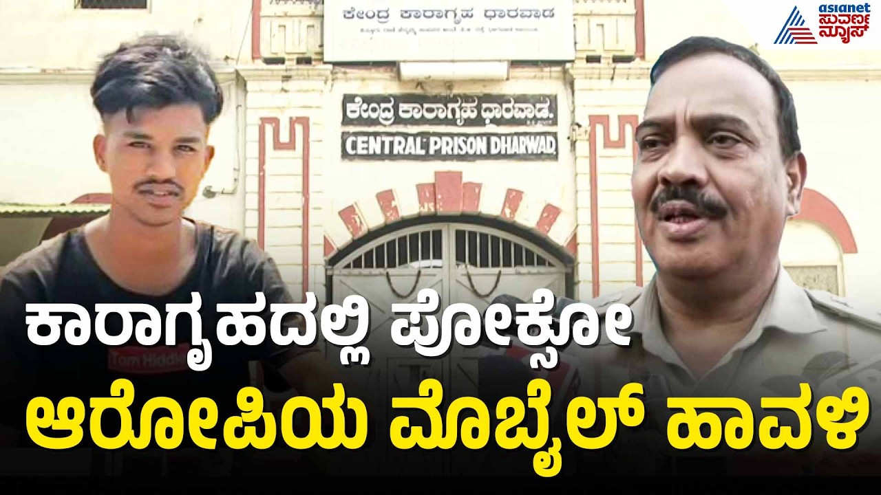 Dharwad: ಜೈಲಿನಿಂದಲೇ ಯುವತಿಗೆ ವಿಡಿಯೋ ಕಾಲ್, ಜೈಲು ಭದ್ರತೆ ಫೇಲ್? | Dharwad Jail, POCSO Case | Suvarna News
