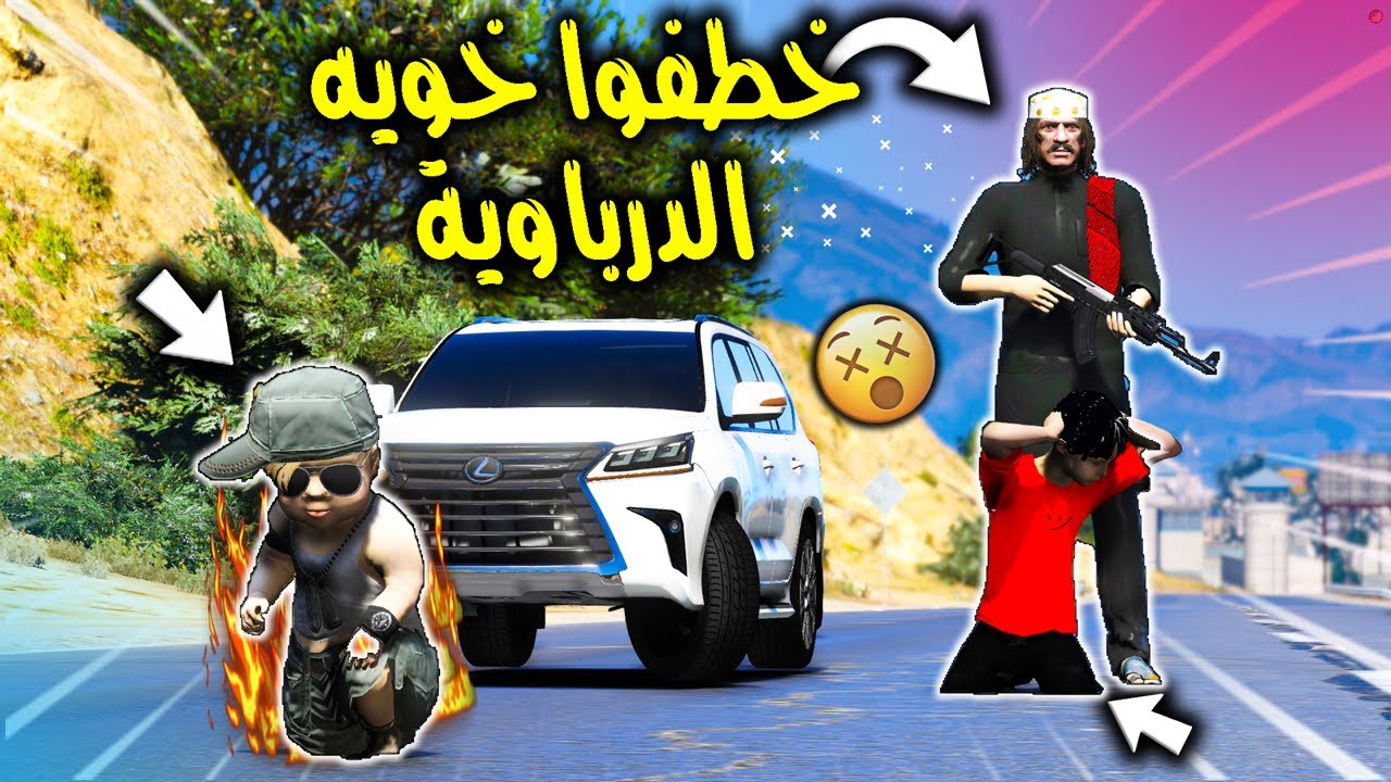 الطفل والدرباوي #4 خطفوا خويه الدرباوية بسببه والي صار 😱🔥 !! | GTA 5