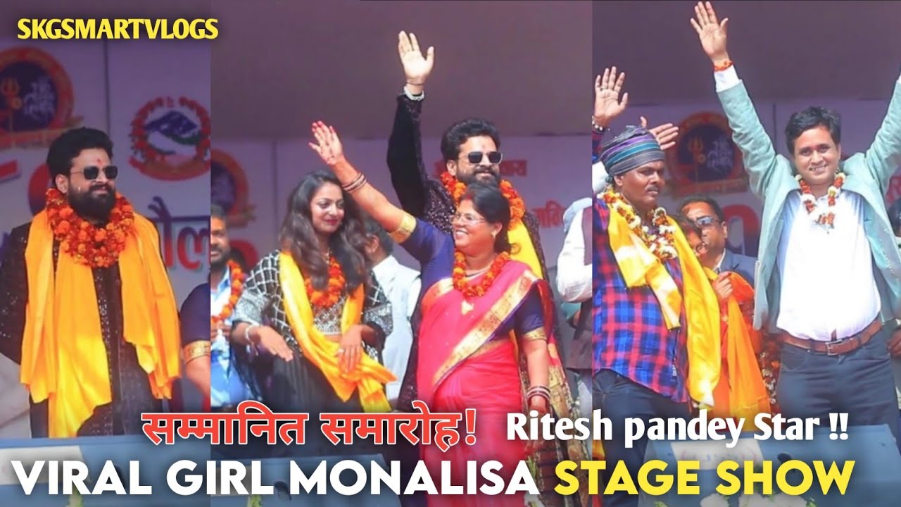 सम्मानित समारोह! || Monalisa - Ritesh Pandey || Maulapur stage show 2081 || Maulapur stage program