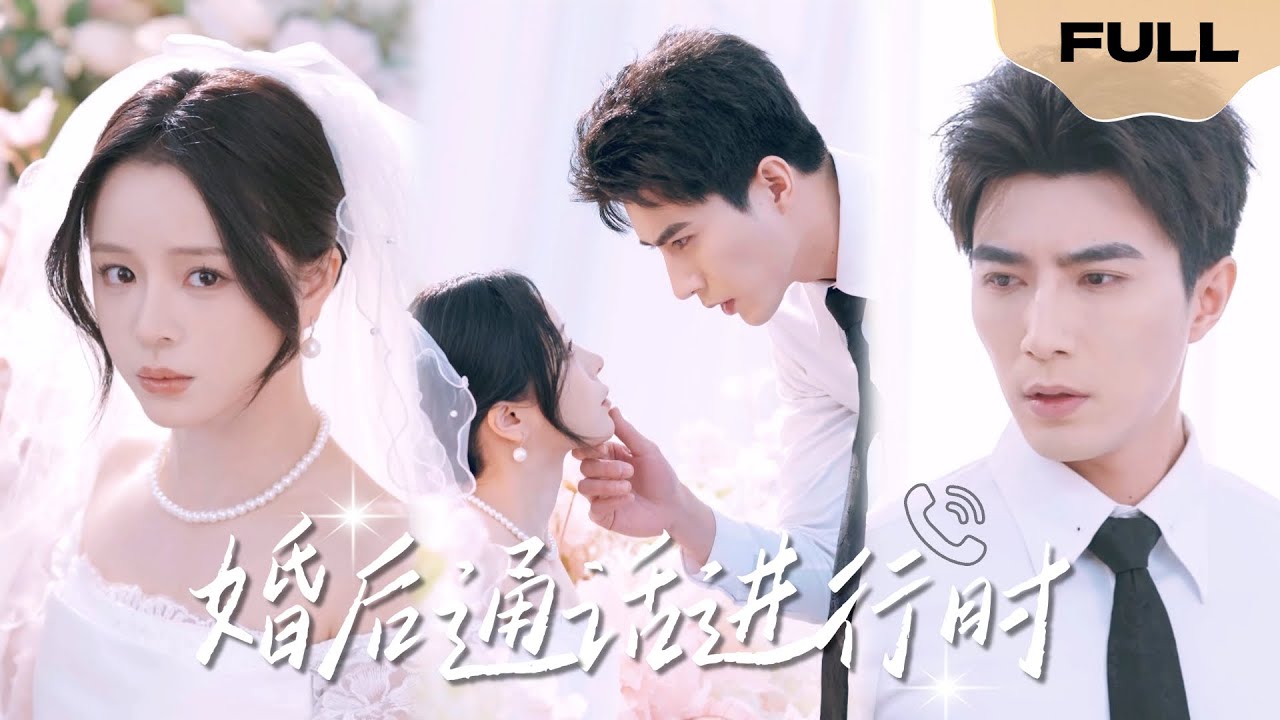 【FULL】婚后通话进行时▶李柏言x赵慕颜|我代替姐姐成为了这场政治联姻的人质|王室发言人x手语翻译#精彩大陆短剧