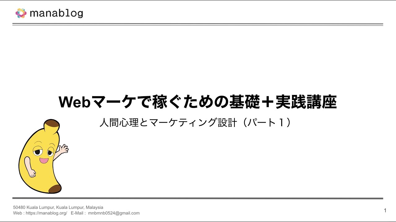 １．Webマーケで稼ぐための基礎＋実践講座（パート①）