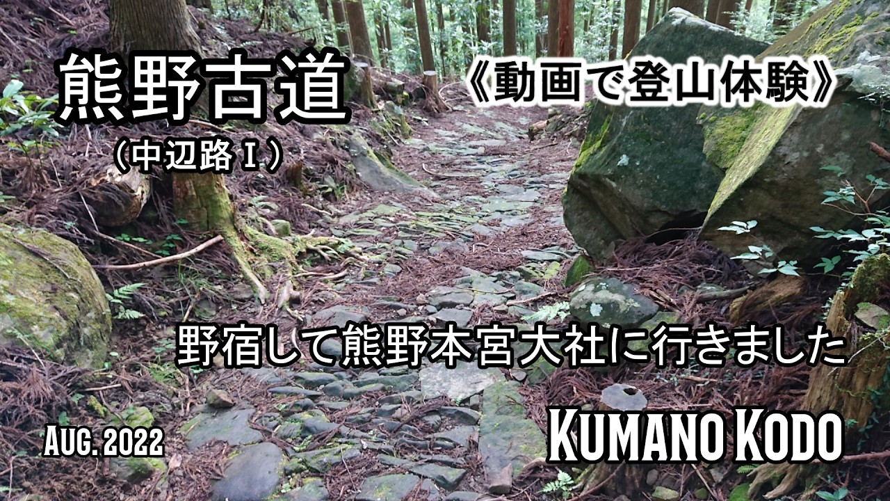 《熊野古道》野宿して熊野本宮大社へ🏕️⛰️⛩️（中辺路）　(No Voice / Nature Sounds / POV)