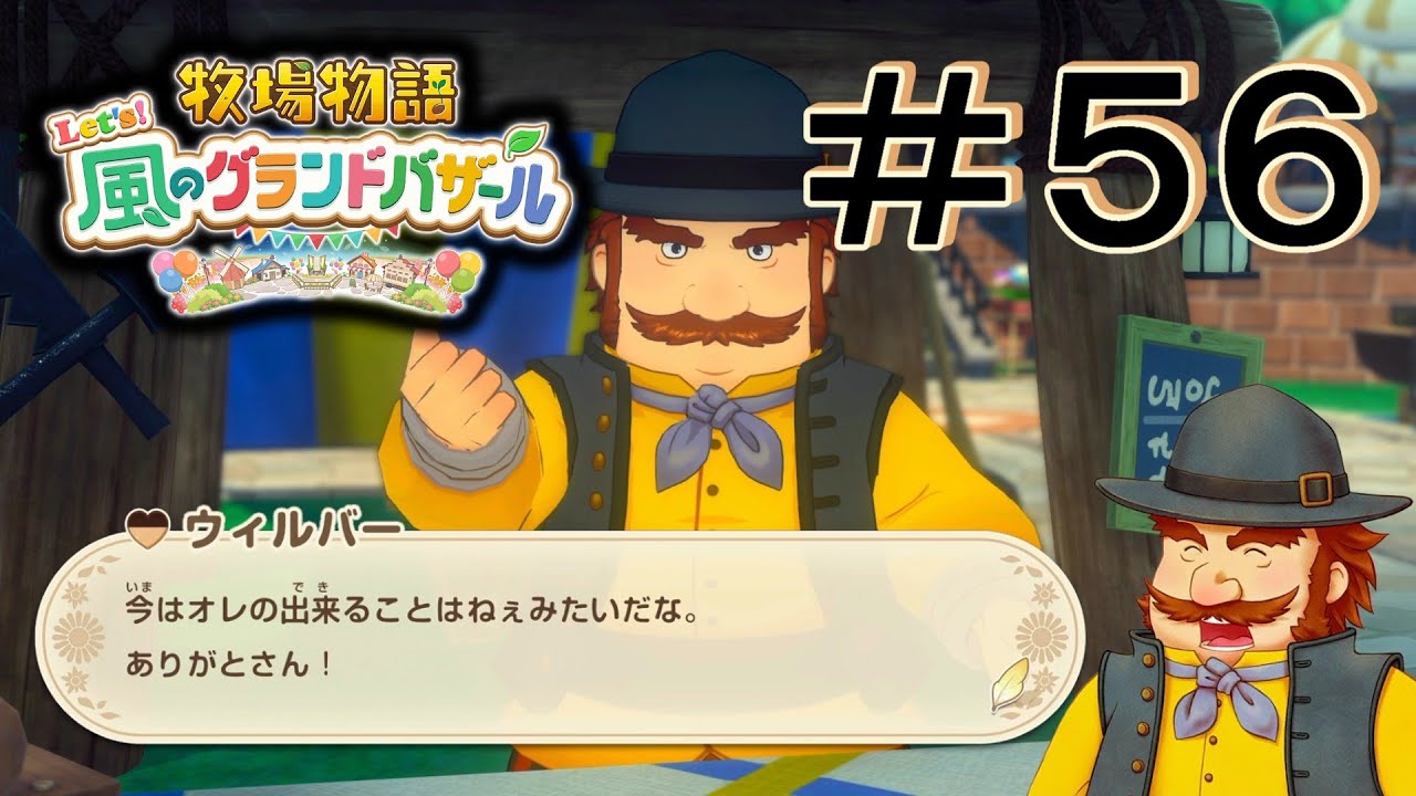 まだ広くなるって言ってたじゃないか！ [牧場物語 Let's! 風のグランドバザール] ＃５６＊ネタバレ注