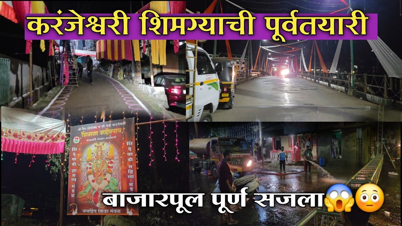 चिपळूण मधील करंजेश्वरी शिमग्याची पूर्वतयारी / बाजारपूल पूर्ण सजला 😳 / काय आहेत बदल 🤔/ Pethmap Shimga