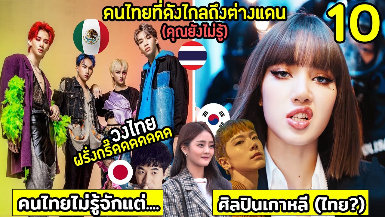 10 ศิลปินไทย ที่ดังไกลถึงต่างแดน (คุณยังไม่รู้)