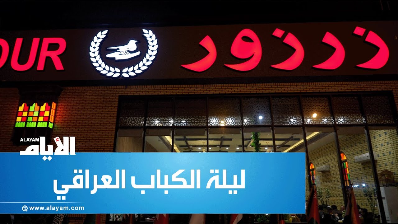 «كباب زرزور» أطيب وأقدم كباب عراقي