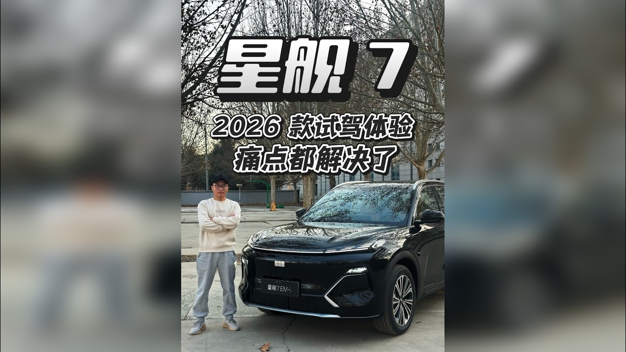 试驾2026 款吉利银河星舰7，老款的痛点都解决了！