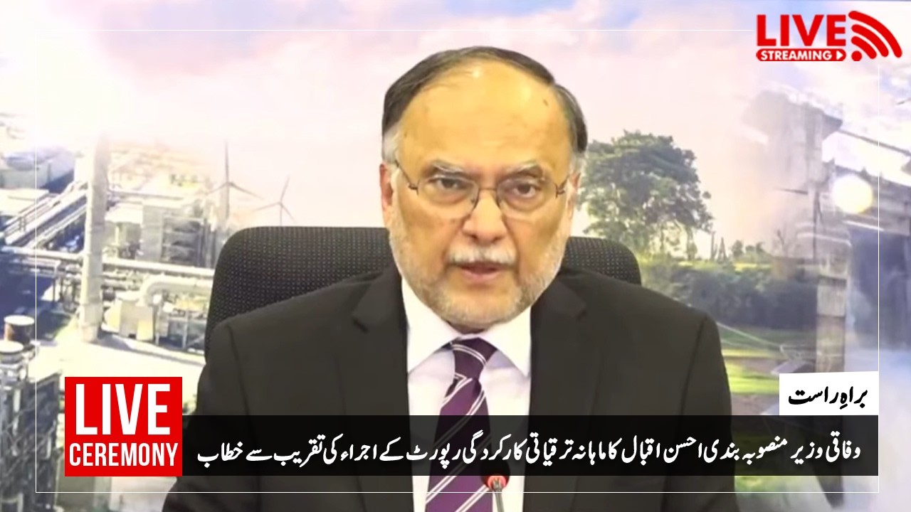 اسلام آباد: وفاقی وزیر منصوبہ بندی احسن اقبال کا ماہانہ ترقیاتی کار کردگی رپورٹ کے اجراء تقریب خطاب