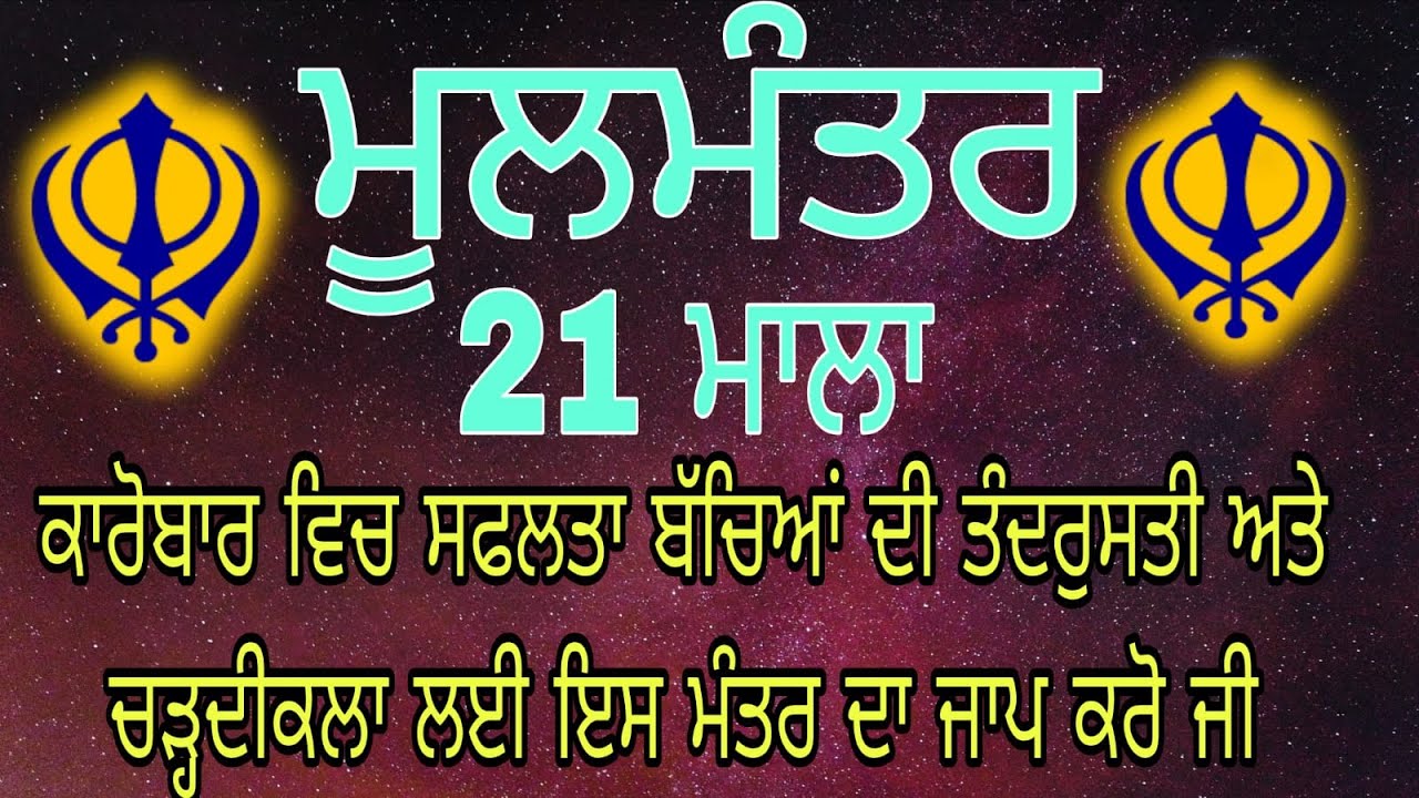 ਅੱਜ ਇਹ ਸ਼ਕਤੀਸ਼ਾਲੀ ਜਾਪ ਲਗਾ ਕੇ ਰਖੋ ਹਰ ਕੰਮ ਵਿਚ ਸਫਲਤਾ ਮਿਲੇਗੀ । Moolmanter | ਮੂਲ ਮੰਤਰ Moolmantara |
