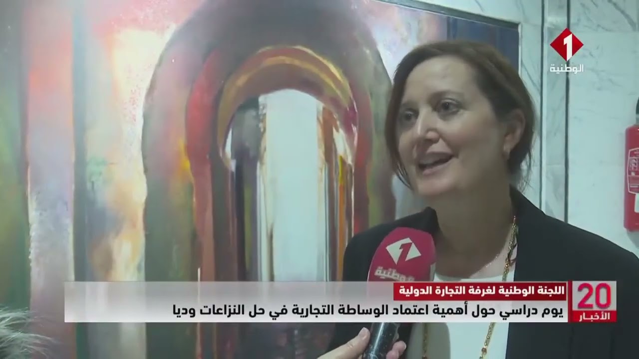 يوم دراسي حول أهمية اعتماد الوساطة التجارية في حل النزاعات وديا