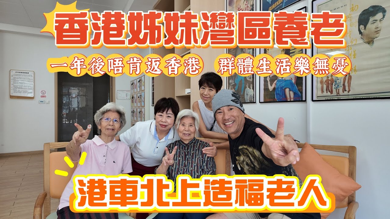 大灣區養老80分成功案例｜天天醫療保健操身體更健康