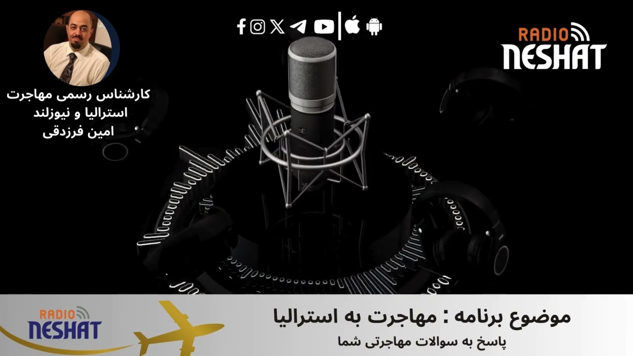 مهاجرت به استرالیا، همراه با کارشناس مهاجرت استرالیا آقای امین فرزدقی