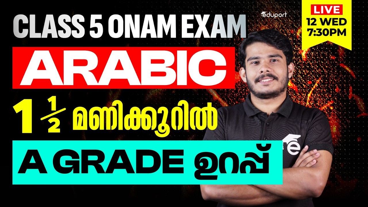 Class 5 | Arabic |  1.5 മണിക്കൂറിൽ A Grade ഉറപ്പ്