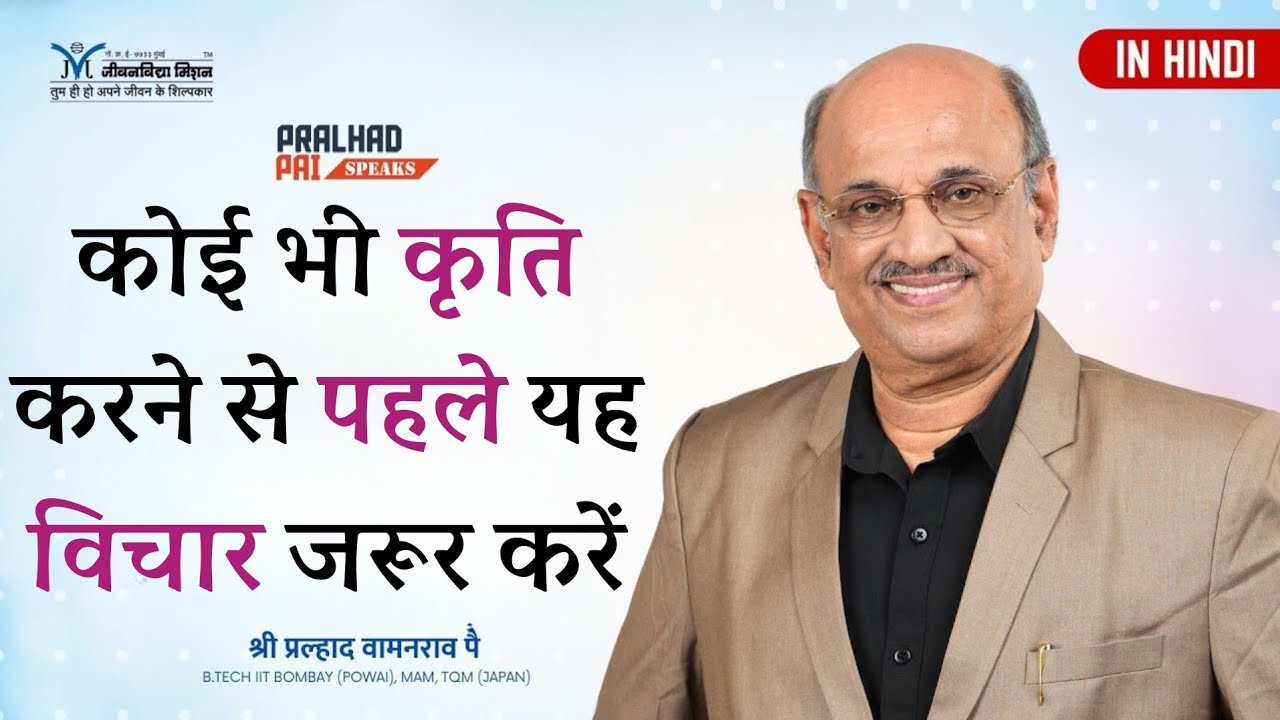 Think before you act | What determines your personality | Impactful personality | Shri Pralhad Pai