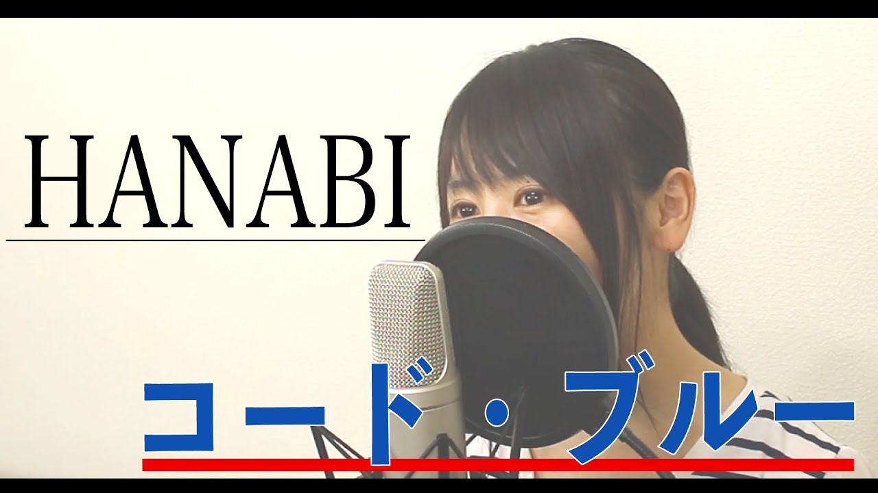 【女性ver】Mr.Children『HANABI』（フル歌詞付き）【映画「コードブルー」主題歌】