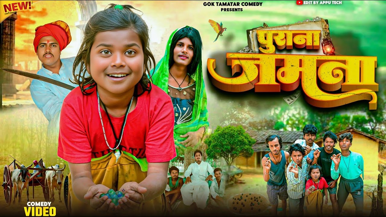 Purana Jamana || पुराना जमाना || @bokacomedy1238 || Gol Tamatar Comedy || New Comedy Video