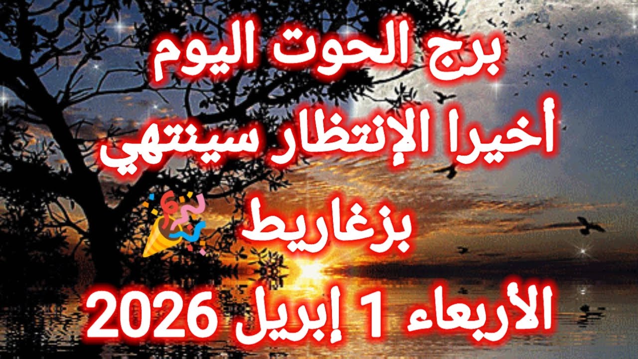 توقعات برج الحوت اليوم 👉 اخيرا الانتظار سينتهي بزغاريط 🎉 الأربعاء 1 إبريل 2026
