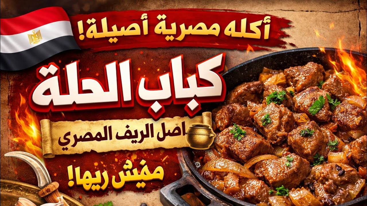 كباب الحلة على أصوله | وصفة مصرية أصيلة بطعم زمان