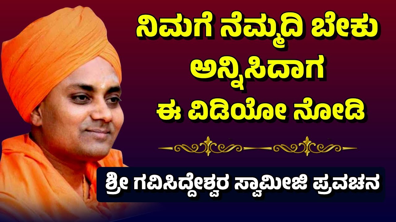 ನಿಮಗೆ ನೆಮ್ಮದಿ ಬೇಕು ಅನ್ನಿಸಿದಾಗ ಈ ವಿಡಿಯೋ ನೋಡಿ | Sri Abhinava Gavisiddeswara Swamiji Pravachana