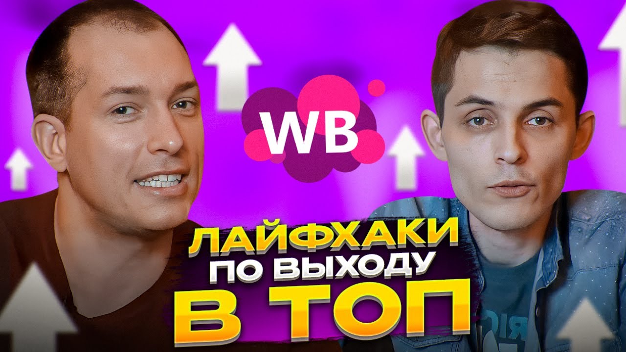 Как попасть в топ Вайлдберриз? Как заполнить карточку товара? Как продавать одежду на Wildberries?
