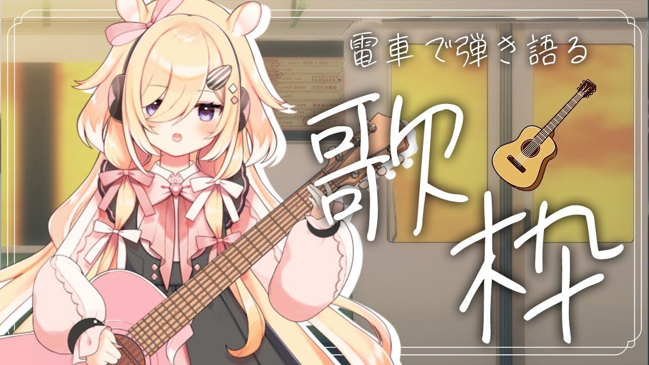 【歌枠】ついったー2500人耐久弾き語り歌枠/singing stream/ギター弾き語り/