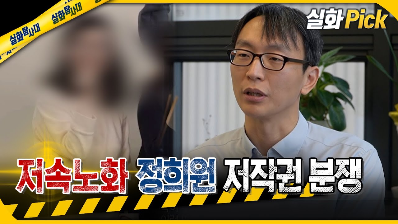 [실화Pick] 저속노화 정희원 저작권 분쟁 #실화탐사대 #실화On MBC260108방송
