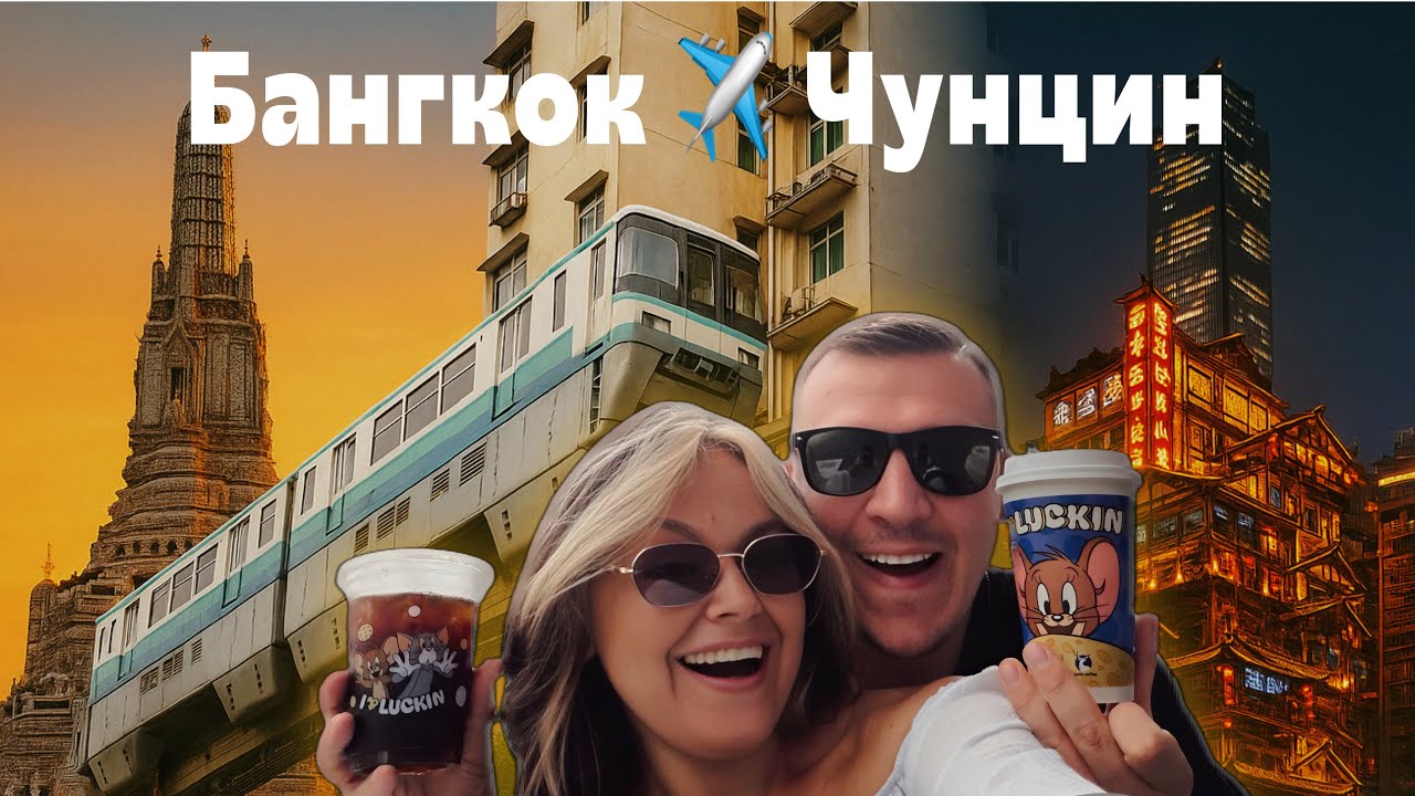 Китай будущего! Путешествие из Таиланда в Чунцин