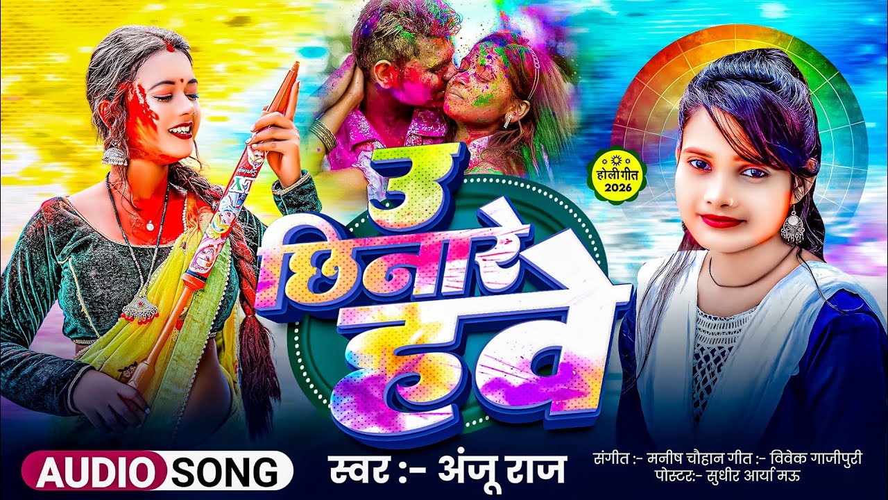 #viralsong  |ऊ छिनारे हवे|Anju Raj|U Chhinare Hawe|Bhojpuri Holi Viral Song 2026