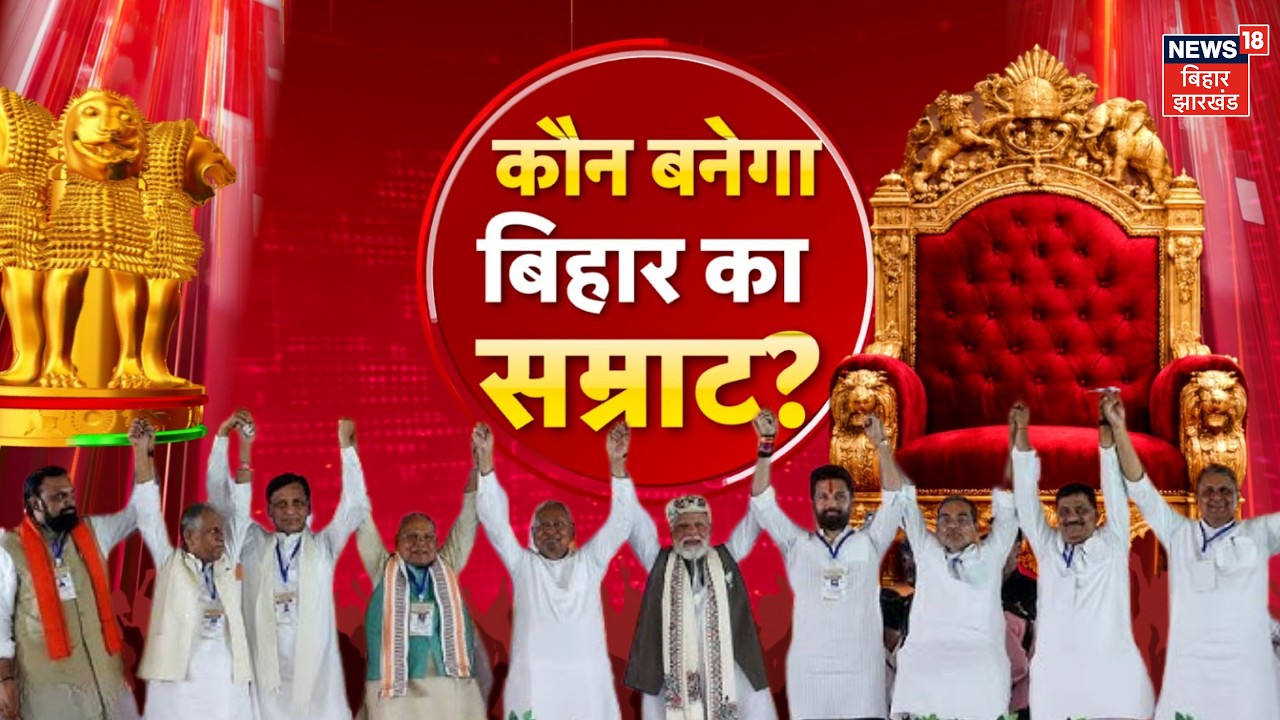 Bihar News : कौन बनेगा बिहार का नया सम्राट ? | Bihar New CM | Nitish Kumar | Samrat Choudhary