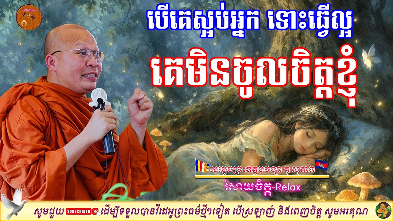 បើគេស្អប់អ្នក ទោះបីអ្នកធ្វើល្អ ក៏គេ 
