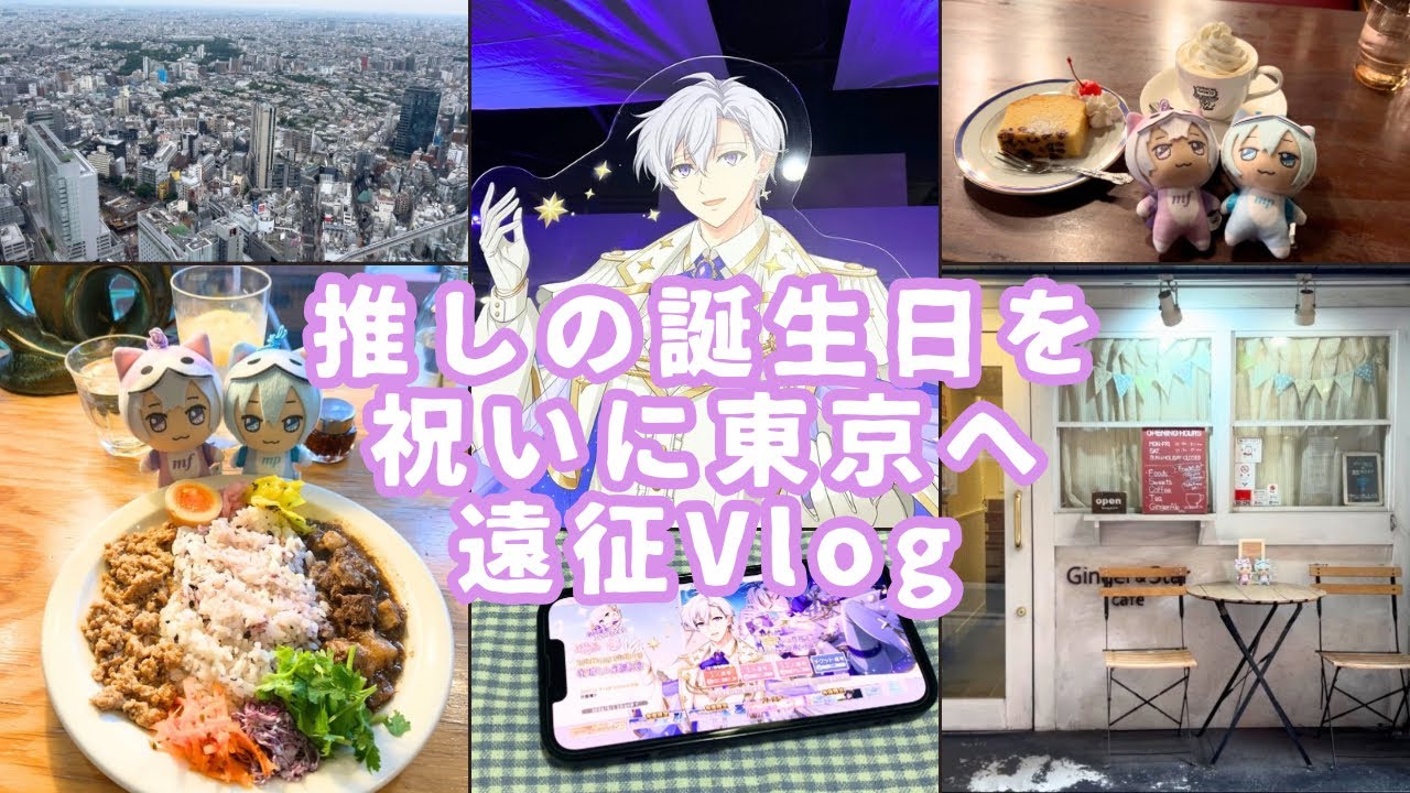 【Vlog】推しの誕生日パーティへ🎂🌱ひとり東京旅🏙╱聖地巡礼もしたよ🍴【アイナナ】
