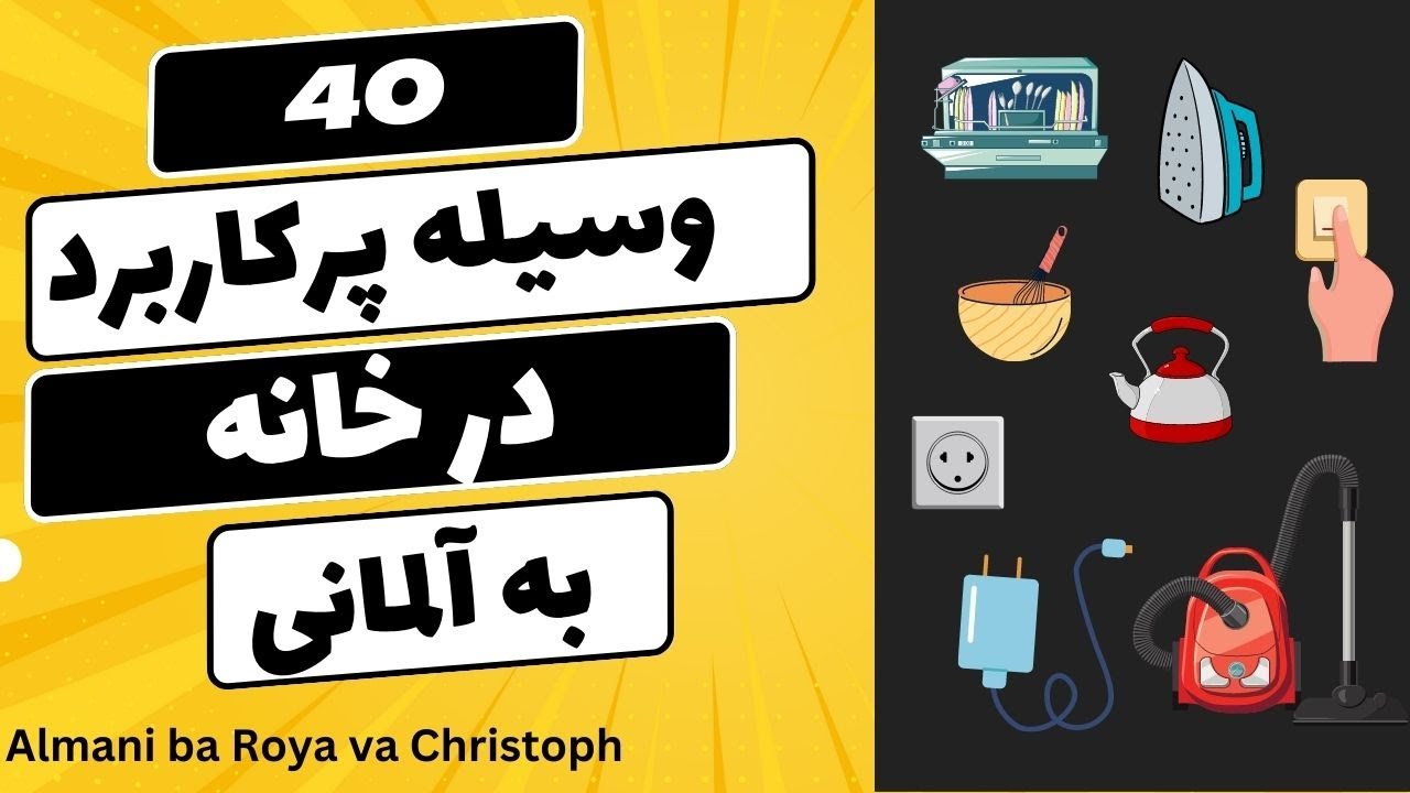 یادگیری کلمه های روزمره آلمانی با تلفظ درست، درس 1 وسایل خانه به آلمانی