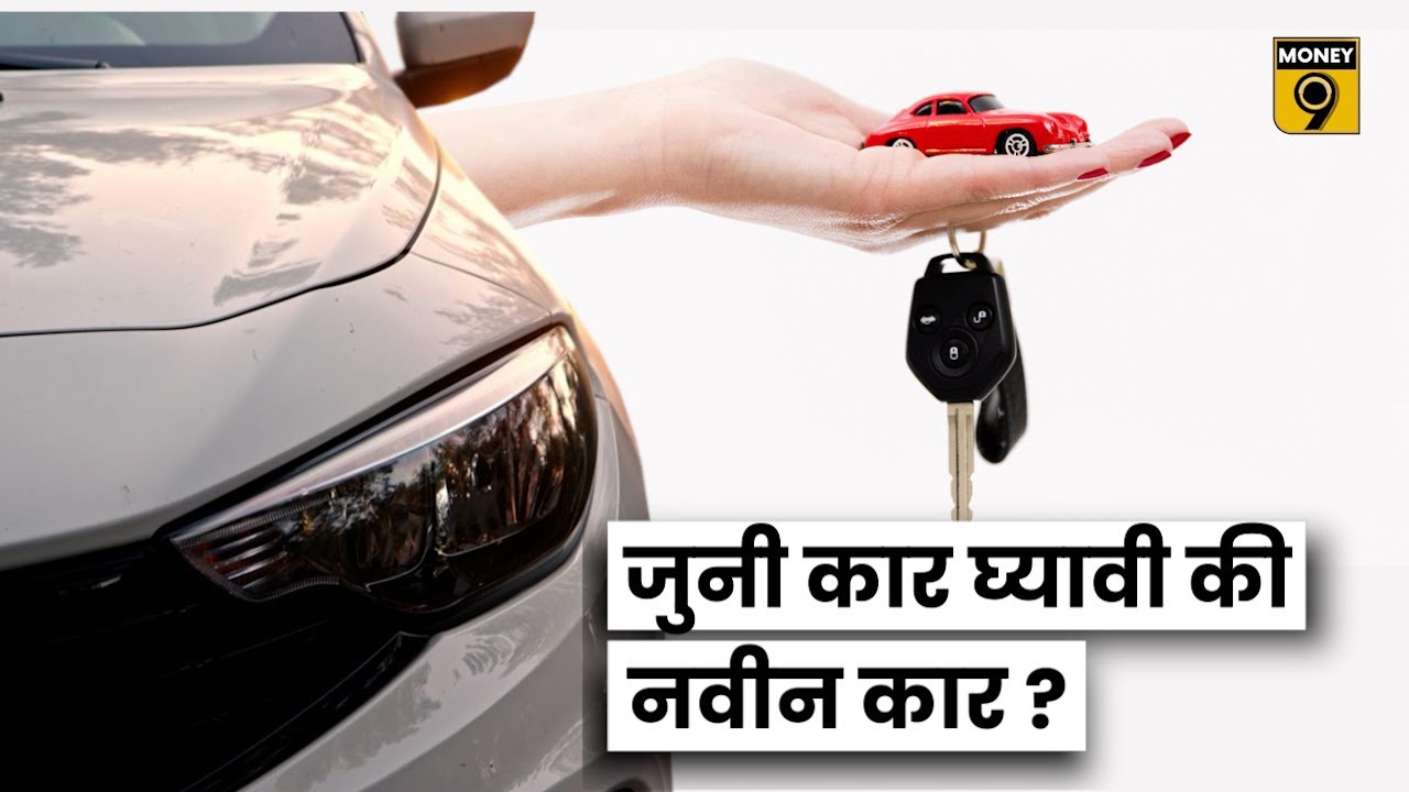 Old Vs New Car जुनी की नवी कोणती कार घ्यावी ?
