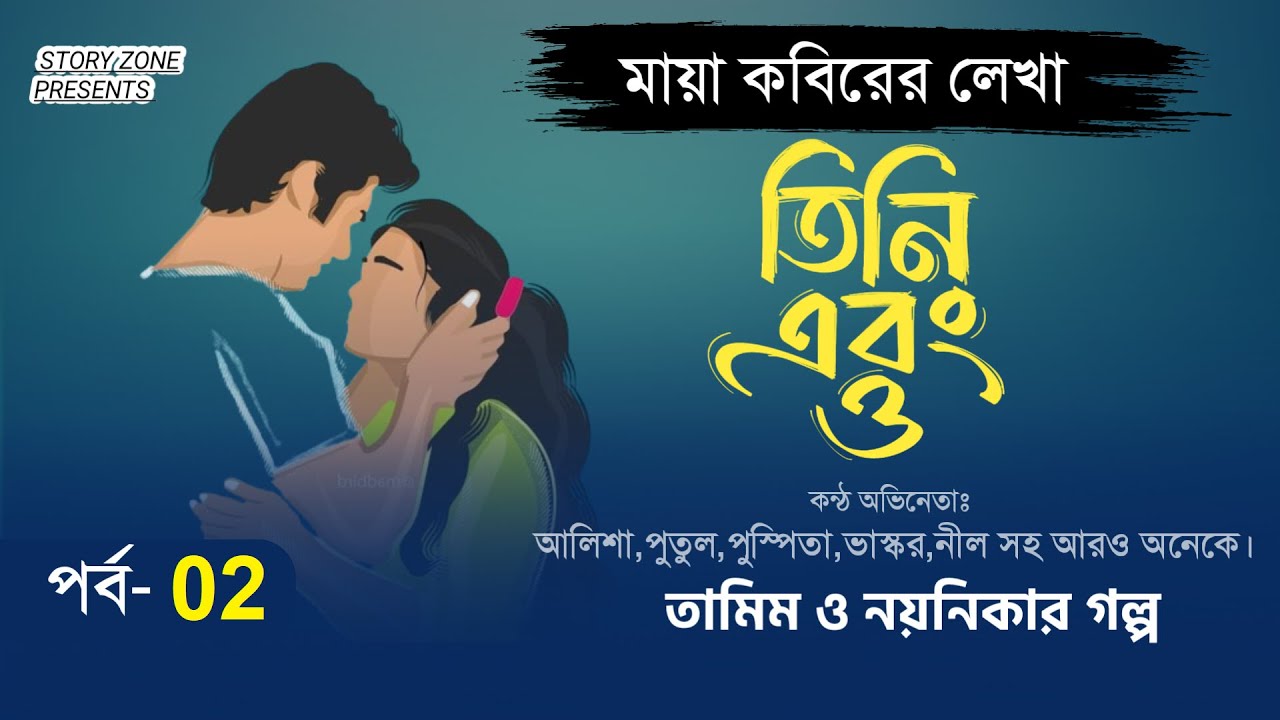 তামিম নয়নিকার রোমান্টিক গল্প তিনি এবং ও ।পর্ব ২।Tamim Voice Story।Tamim Noyonika Voice।Love story